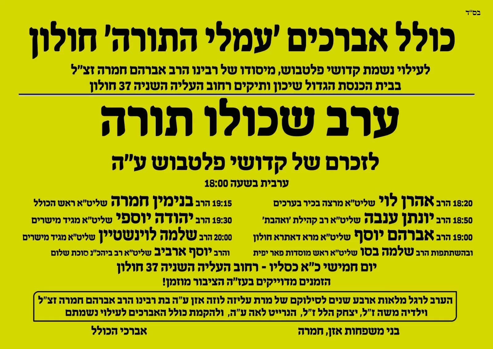 4 שנים לאחר האסון: ערב התעוררות לעילוי נשמת קדושי פלטבוש