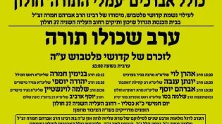 4 שנים לאחר האסון: ערב התעוררות לעילוי נשמת קדושי פלטבוש