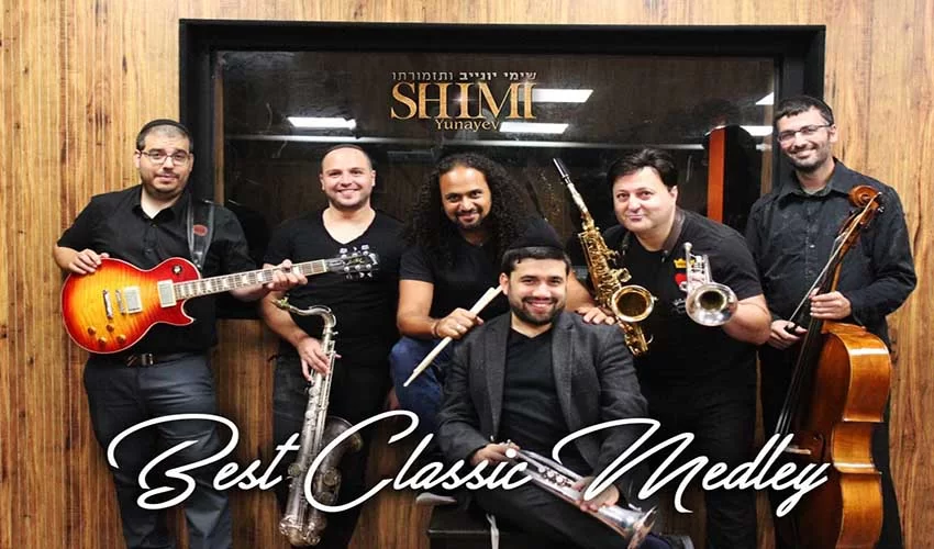 שימי יונייב ותזמורתו - מחרוזת קלאסיקות שימי יונייב ותזמורתו - מחרוזת קלאסיקות