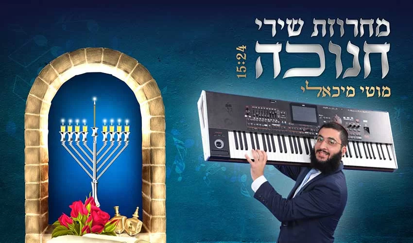 מוטי מיכאלי במחרוזת חנוכה מוטי מיכאלי במחרוזת חנוכה