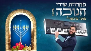 מוטי מיכאלי במחרוזת חנוכה 
