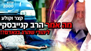 מצמרר: מה אמר הרב קנייבסקי ליהודי שהרג בן אדם?