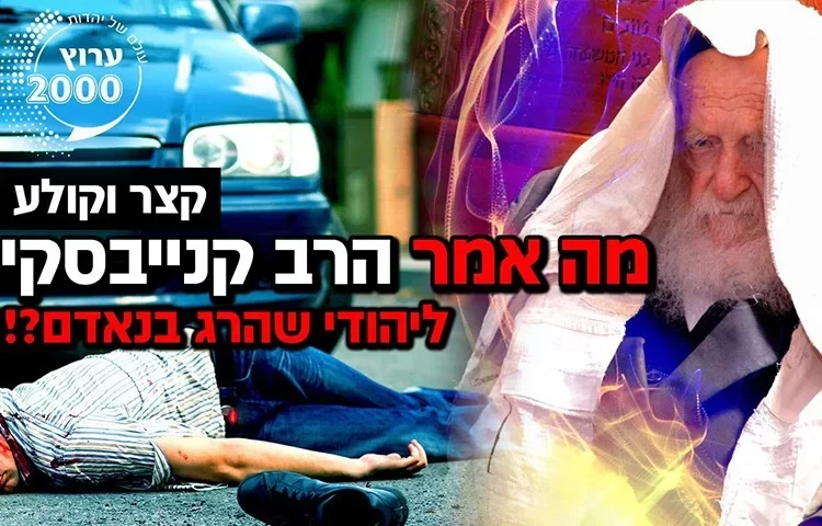 מצמרר: מה אמר הרב קנייבסקי ליהודי שהרג בן אדם? מצמרר: מה אמר הרב קנייבסקי ליהודי שהרג בן אדם?