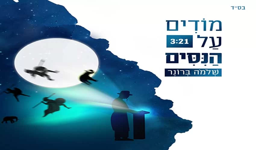 שלמה ברונר - "מודים על הניסים"