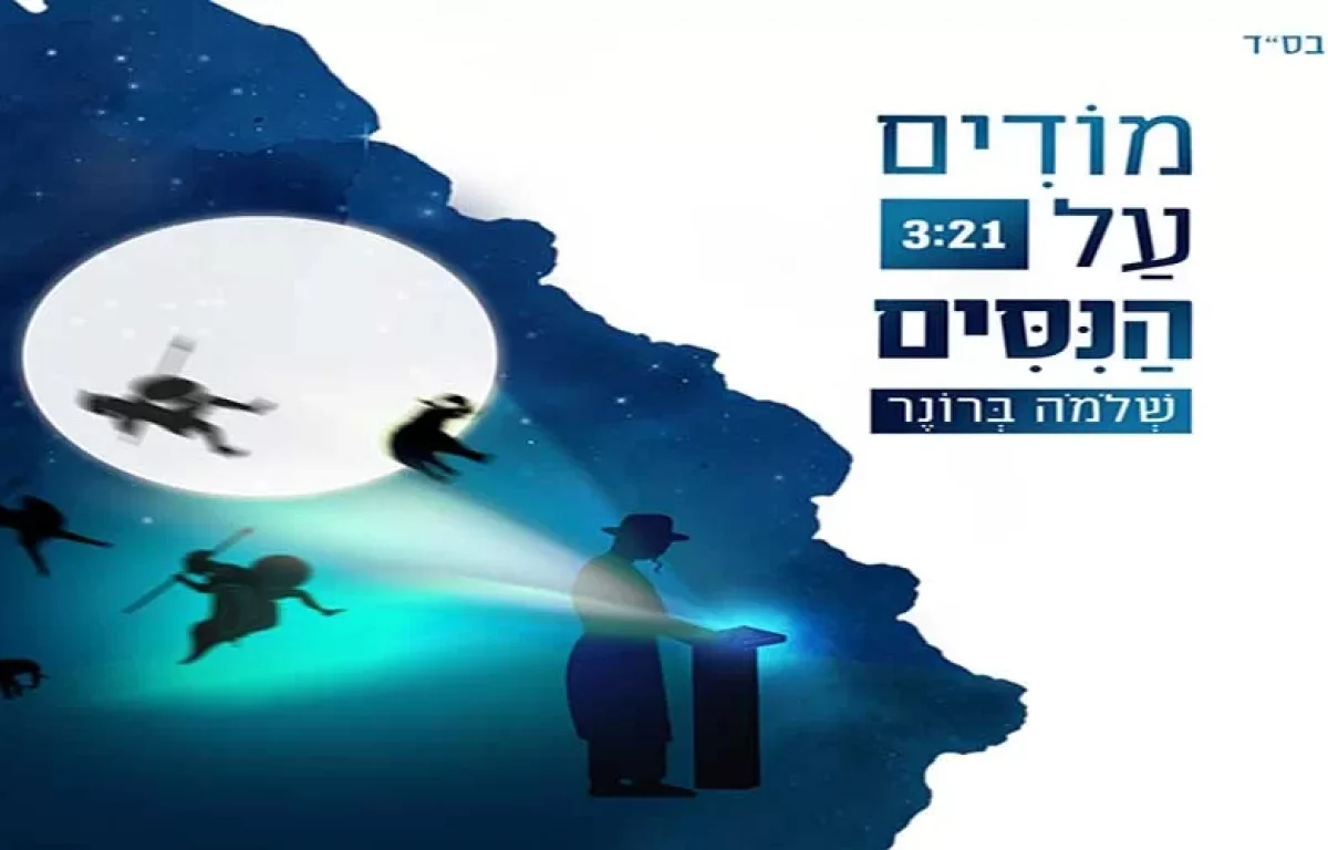 שלמה ברונר - "מודים על הניסים"