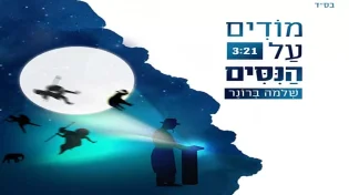 שלמה ברונר - "מודים על הניסים"