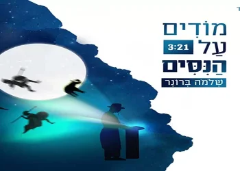 שלמה ברונר - "מודים על הניסים"