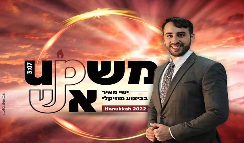 ישי מאיר במאשפ - "אש" ישי מאיר במאשפ - "אש"