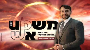 ישי מאיר במאשפ - "אש"