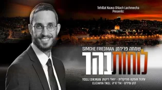 שמחה פרידמן - "לוחות בהר" 