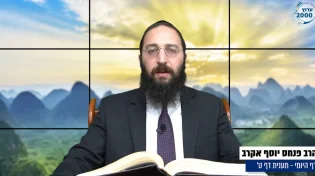 דף יומי: הדף היומי לצפייה - תענית ט' - י"ז כסלו