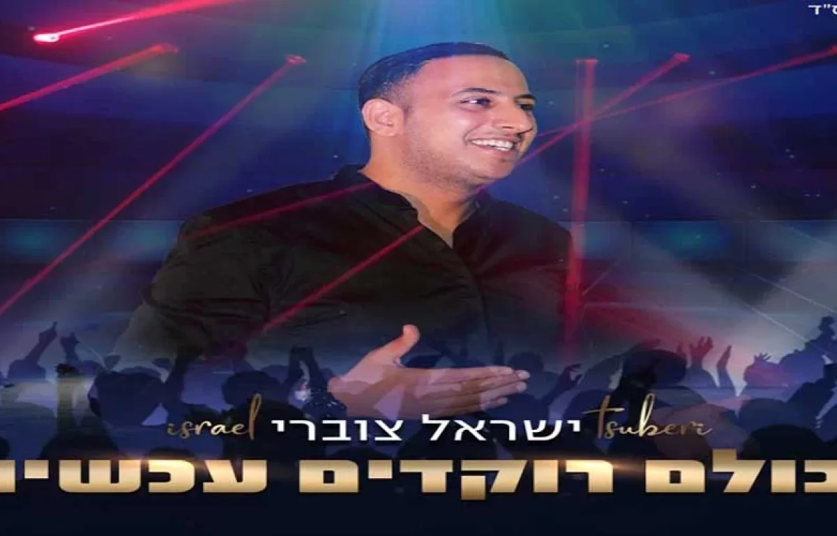 ישראל צוברי - "כולם רוקדים עכשיו"