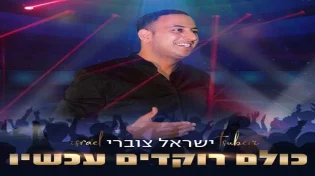 ישראל צוברי - "כולם רוקדים עכשיו"