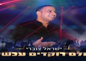 ישראל צוברי - "כולם רוקדים עכשיו"