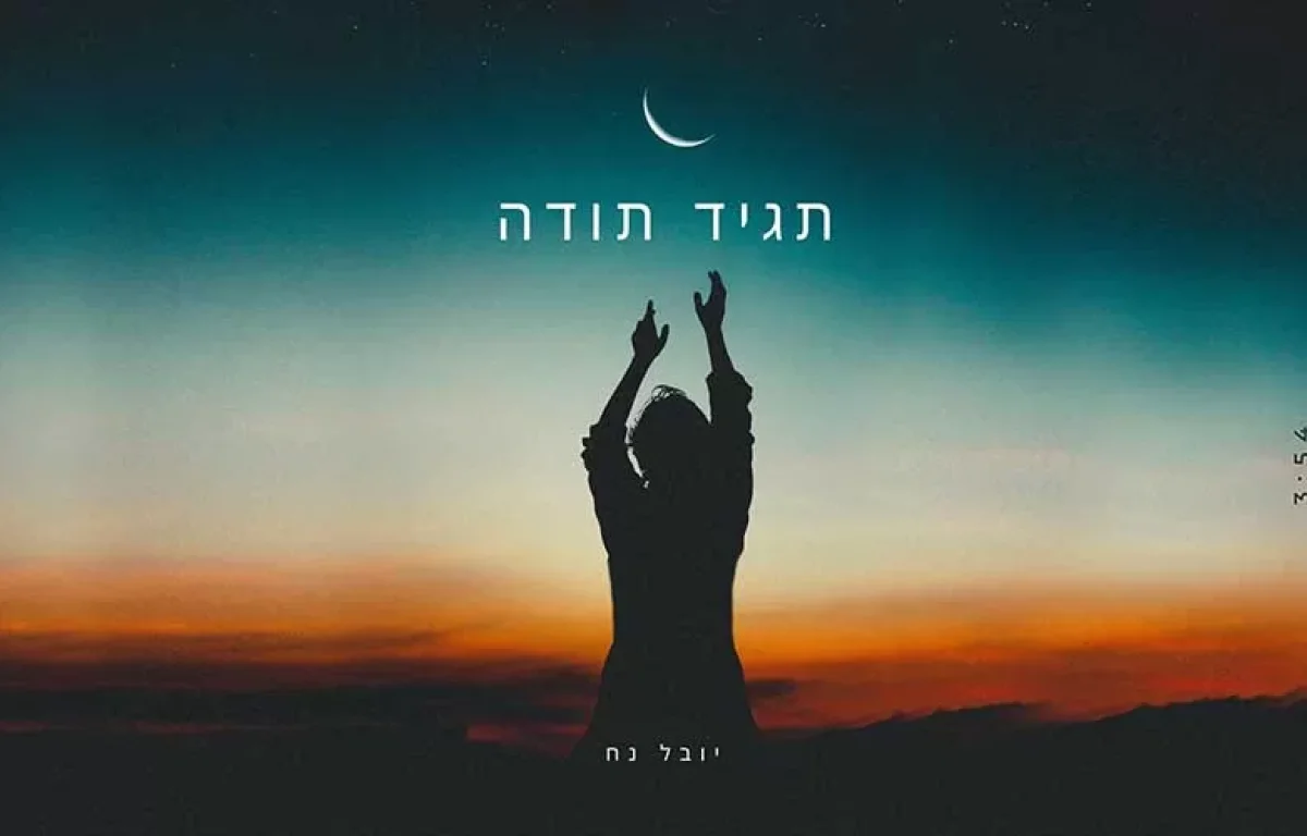 יובל נח - תגיד תודה 