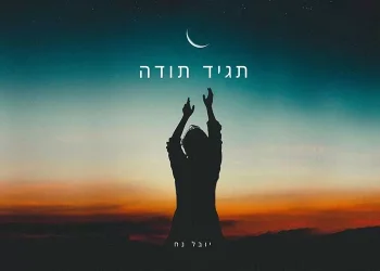 יובל נח - תגיד תודה 