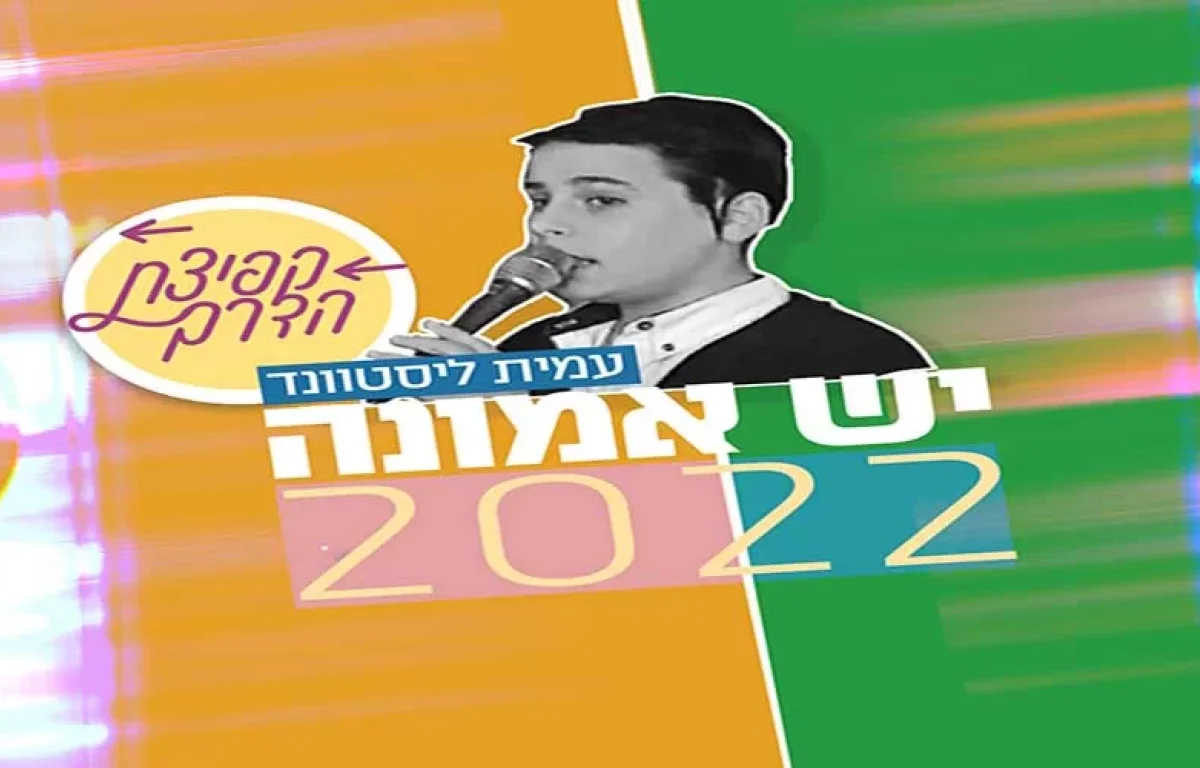 ’יש אמונה 2022’ - בקולו של עמית ליסטוונד 