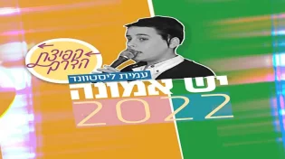 &rsquo;יש אמונה 2022&rsquo; - בקולו של עמית ליסטוונד 