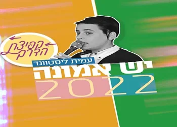 ’יש אמונה 2022’ - בקולו של עמית ליסטוונד 