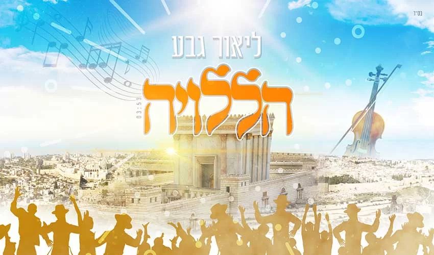 ליאור גבע - "הללויה"