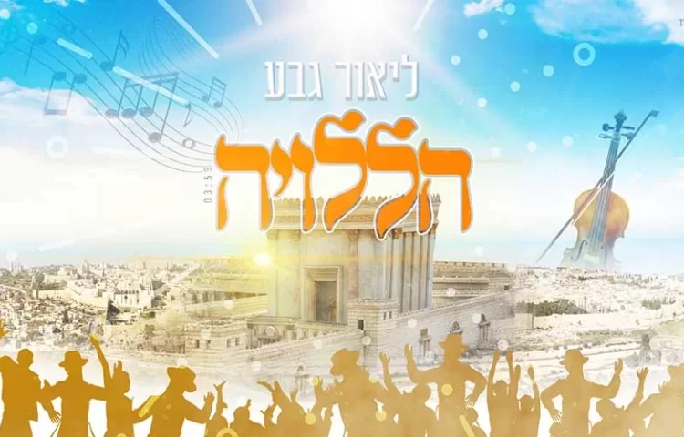 ליאור גבע - "הללויה" ליאור גבע - "הללויה"
