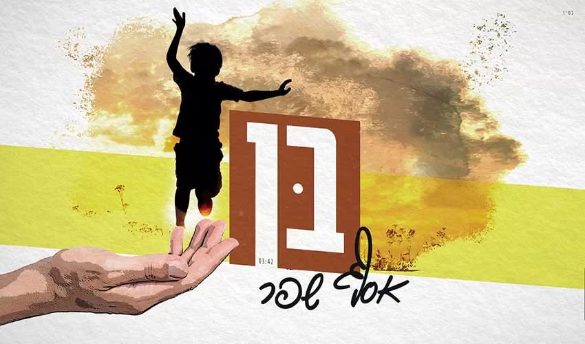 אסף שפר - "בן"