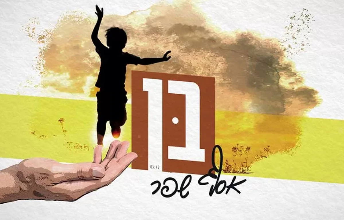 אסף שפר - "בן"