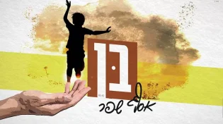 אסף שפר - "בן"