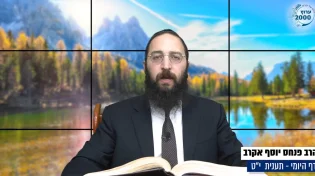 דף יומי: הדף היומי לצפייה - תענית י"ט - כ"ז כסלו