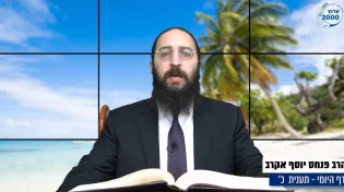 דף יומי: הדף היומי לצפייה - תענית כ' - כ"ח כסלו