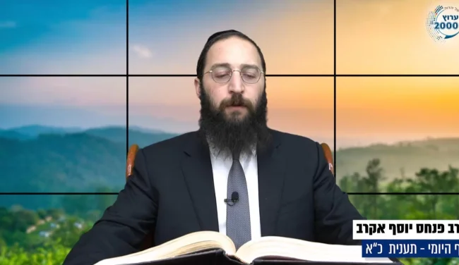 דף יומי: הדף היומי לצפייה - תענית כ"א - כ"ט כסלו