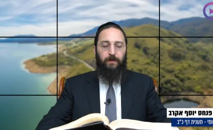 דף יומי: הדף היומי לצפייה - תענית כ"ב - ל' כסלו