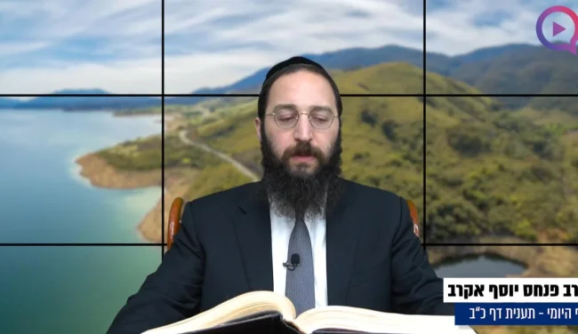 דף יומי: הדף היומי לצפייה - תענית כ"ב - ל' כסלו