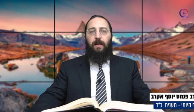 דף יומי: הדף היומי לצפייה - תענית כ"ד - ב' טבת