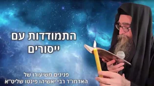 "תדע להשתלט על המחשבות שלך": רבי יאשיהו פינטו