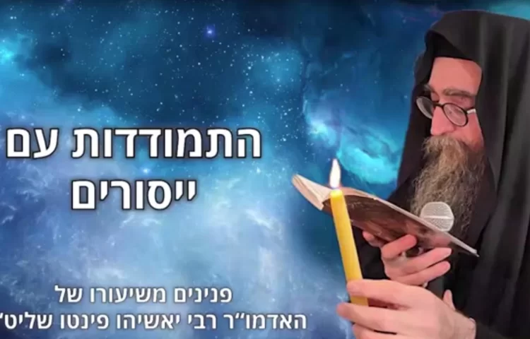 "תדע להשתלט על המחשבות שלך": רבי יאשיהו פינטו "תדע להשתלט על המחשבות שלך": רבי יאשיהו פינטו