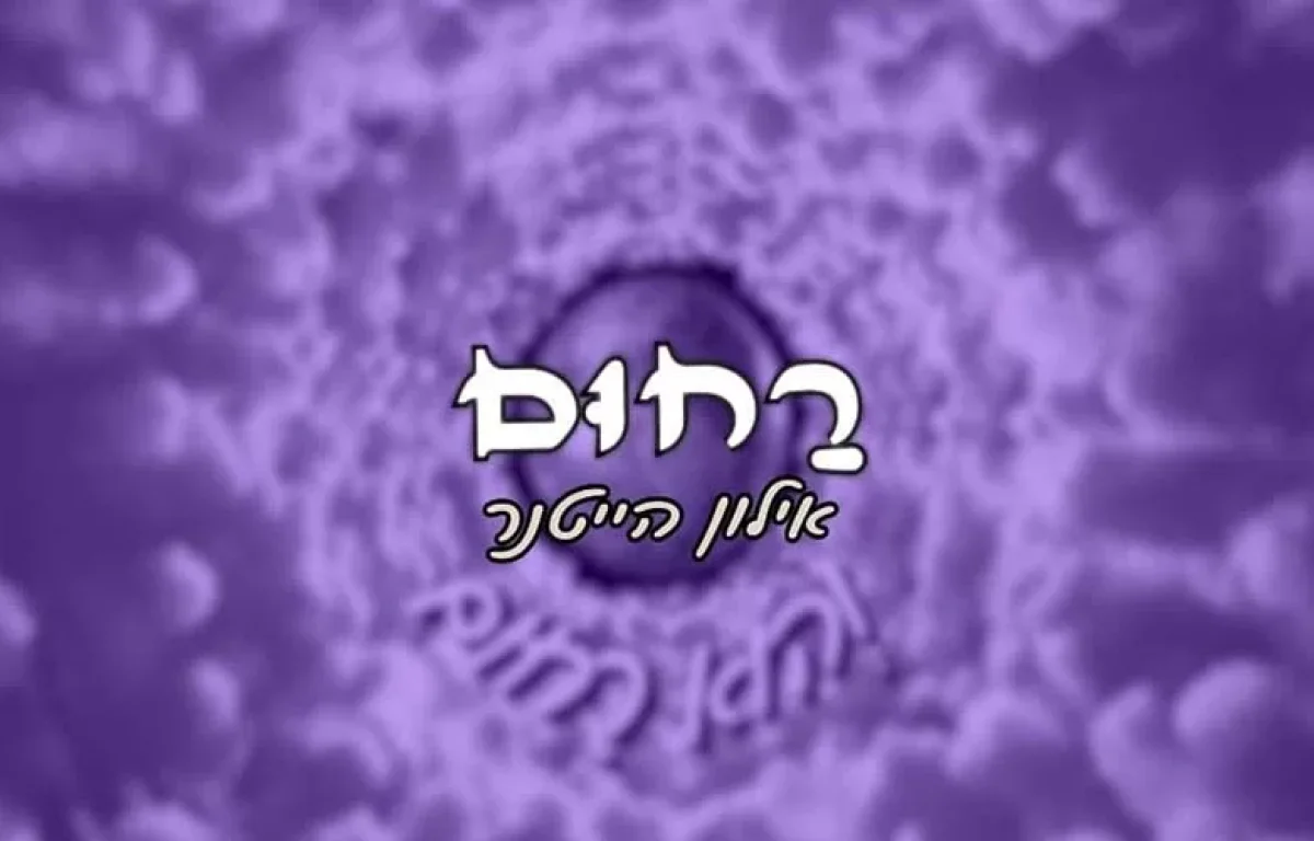 אילון הייטנר - "רחום"