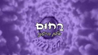אילון הייטנר בסינגל חדש - "רחום"