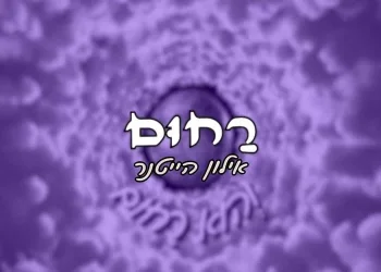 אילון הייטנר - "רחום"