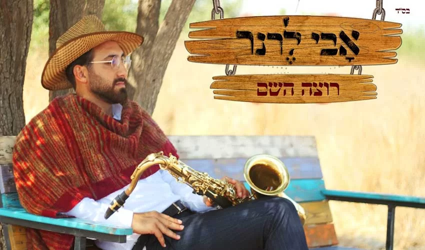 אבי לרנר - "רוצה השם"