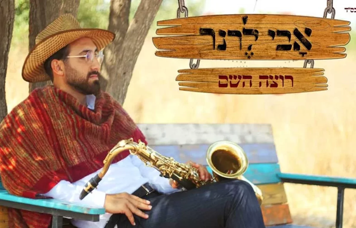 אבי לרנר - "רוצה השם"