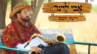 אבי לרנר - "רוצה השם"