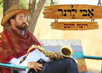 אבי לרנר - "רוצה השם"