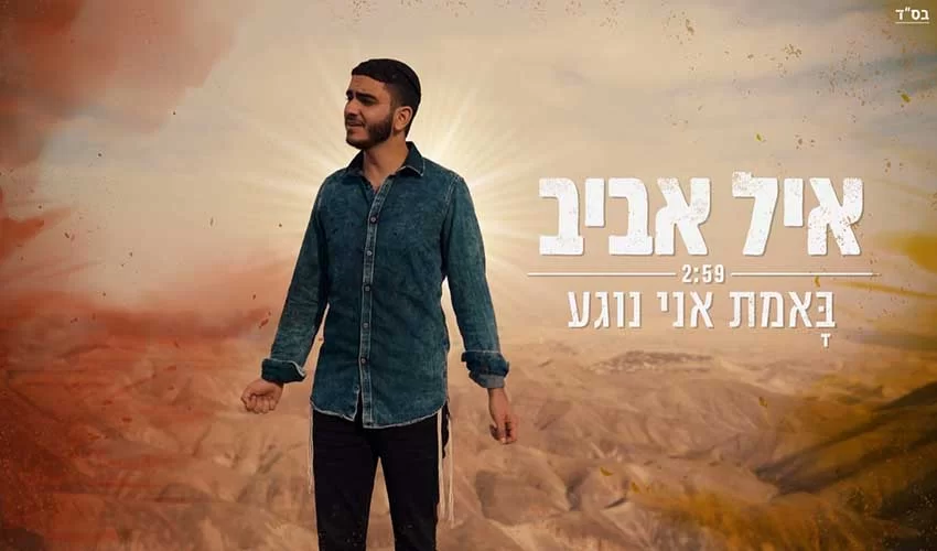 איל אביב - "באמת אני נוגע"