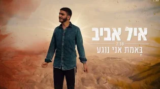 איל אביב - "באמת אני נוגע"