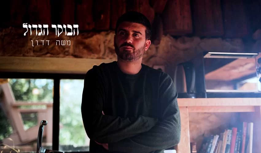 משה דדון – "הבוקר הגדול"