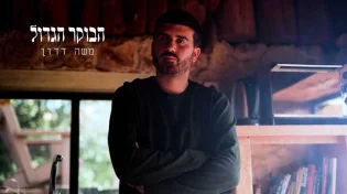 משה דדון - "הבוקר הגדול" 