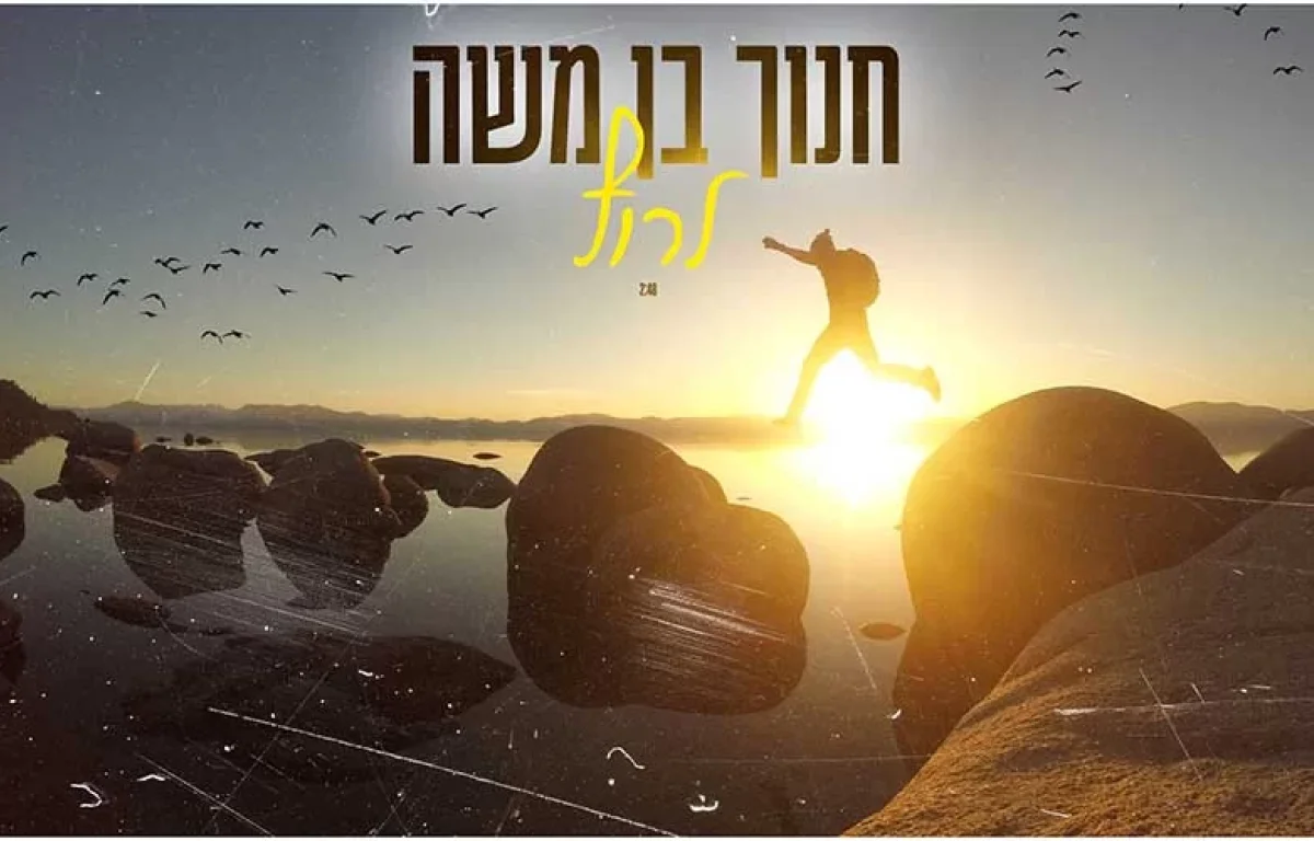 חנוך בן משה - לרוץ