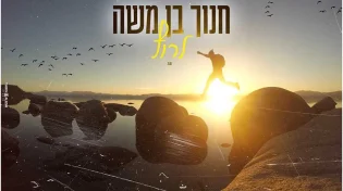 למרות ההסתרה אלוקים משגיח מלמעלה: חנוך בן משה - "לרוץ"