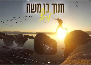 חנוך בן משה - לרוץ